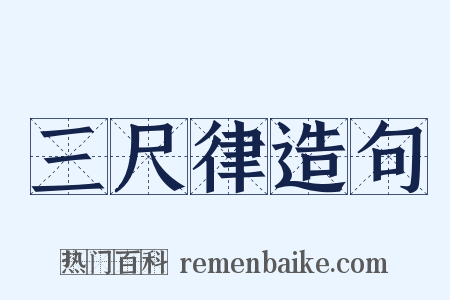 三尺律造句是什么意思的图片